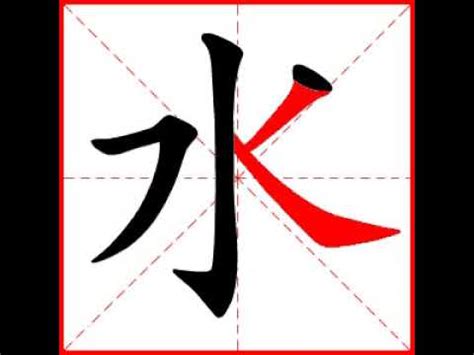 水字筆劃